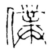 趙之謙寫的篆書仆