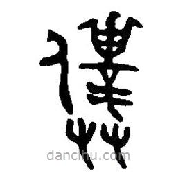 篆刻字典寫的篆書仆