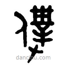篆刻字典寫的篆書仆