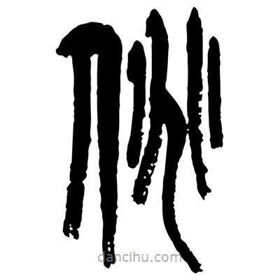 曾彩初寫(xiě)的篆書(shū)佻