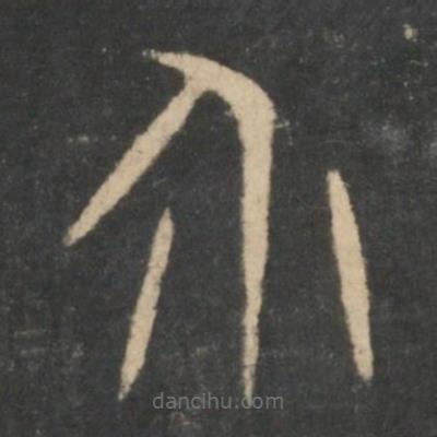 新絳帖寫的篆書介