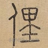 說文廣義寫的篆書俚