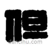 趙之謙寫的篆書但