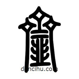粗篆寫(xiě)的篆書(shū)齏