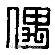 篆刻字典寫的篆書偶
