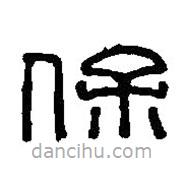 篆刻字典寫的篆書保