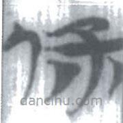 安大簡字表寫的篆書保