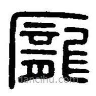 篆刻字典寫的篆書龐