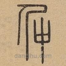 說文廣義寫的篆書仲