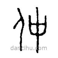 篆刻字典寫的篆書仲