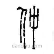 篆刻字典寫的篆書仲