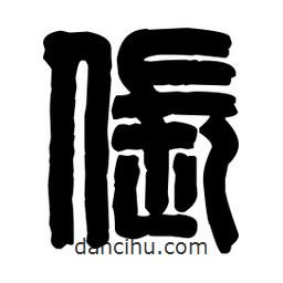 篆刻写的篆书倀