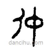 篆刻字典寫的篆書仲