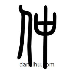 粗篆寫的篆書仲