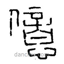 篆刻字典写的篆书億
