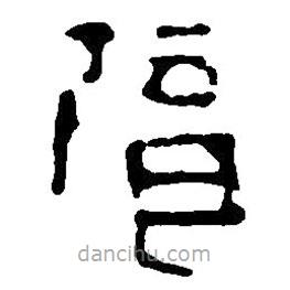 篆刻字典寫的篆書億