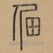 說(shuō)文廣義寫(xiě)的篆書(shū)佃
