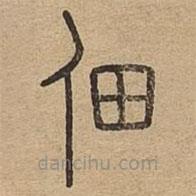 說(shuō)文廣義寫(xiě)的篆書(shū)佃