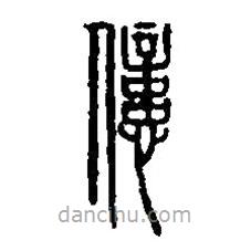 篆刻字典写的篆书億