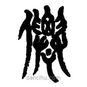 篆刻字典寫(xiě)的篆書(shū)仙