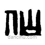 篆刻字典寫的篆書仙