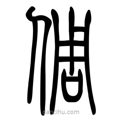 佚名寫的篆書倜