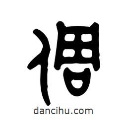 金文寫的篆書倜