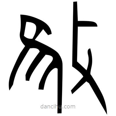 佚名寫的篆書倜