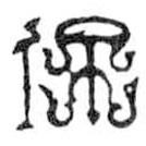 鳥蟲篆寫的篆書佩