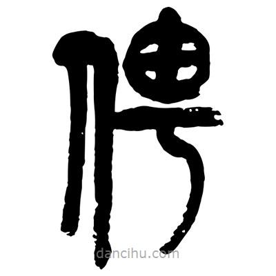 曾彩初寫的篆書俜