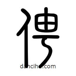 新篆體寫的篆書俜