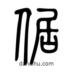 金石篆寫的篆書倨