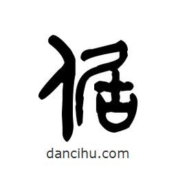 金文写的篆书倨