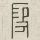 汉印分韵续集写的篆书假