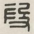 漢印分韻選集寫(xiě)的篆書(shū)假
