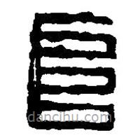 篆刻字典写的篆书阜