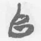 简帛写的篆书阜