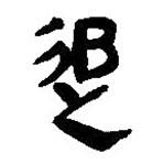 簡帛寫的篆書追