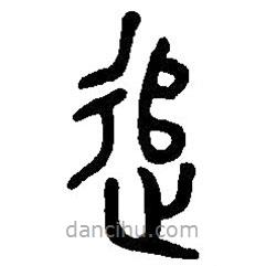 篆刻字典寫的篆書追