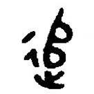 篆刻字典寫的篆書追
