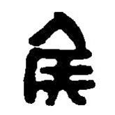 篆刻字典寫的篆書侯
