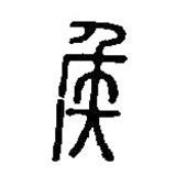 篆刻字典寫的篆書侯