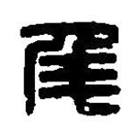 篆刻字典寫的篆書侯