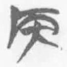 簡帛寫的篆書侯