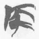 簡帛寫的篆書侯