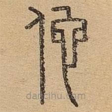 說文廣義寫的篆書佗