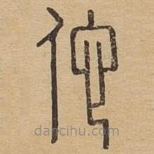 說文廣義寫的篆書佗