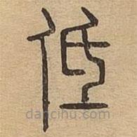 说文广义写的篆书低