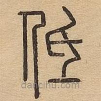 说文广义写的篆书低