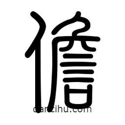 新篆體寫的篆書儋